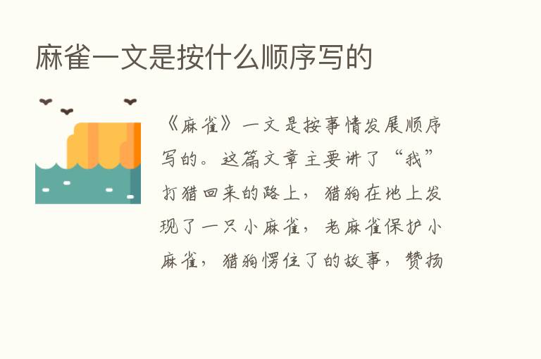 麻雀一文是按什么顺序写的