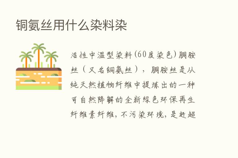 铜氨丝用什么染料染