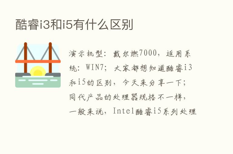 酷睿i3和i5有什么区别