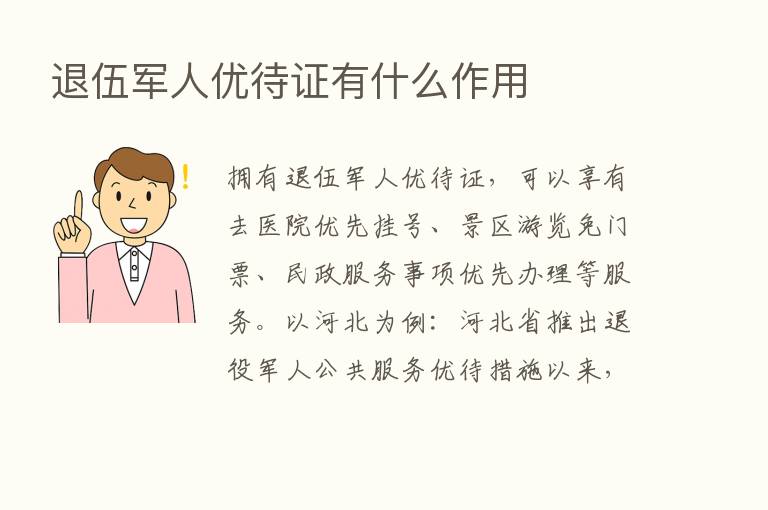 退伍军人优待证有什么作用