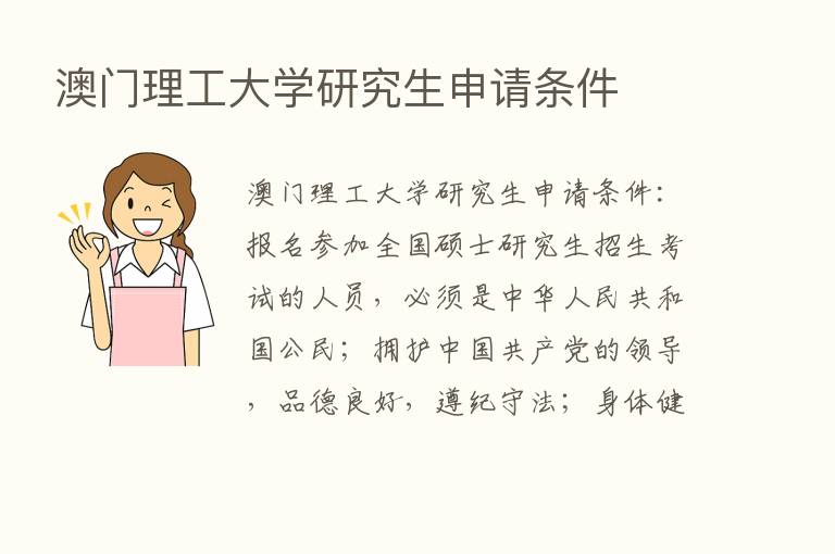 澳门理工大学研究生申请条件