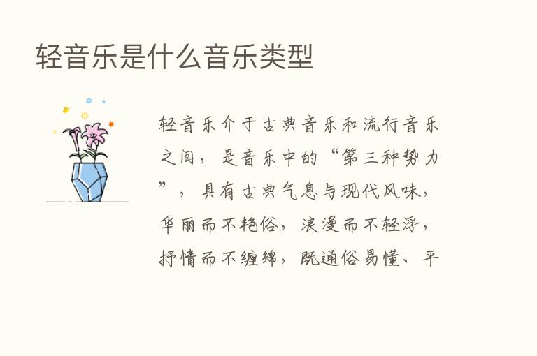 轻音乐是什么音乐类型