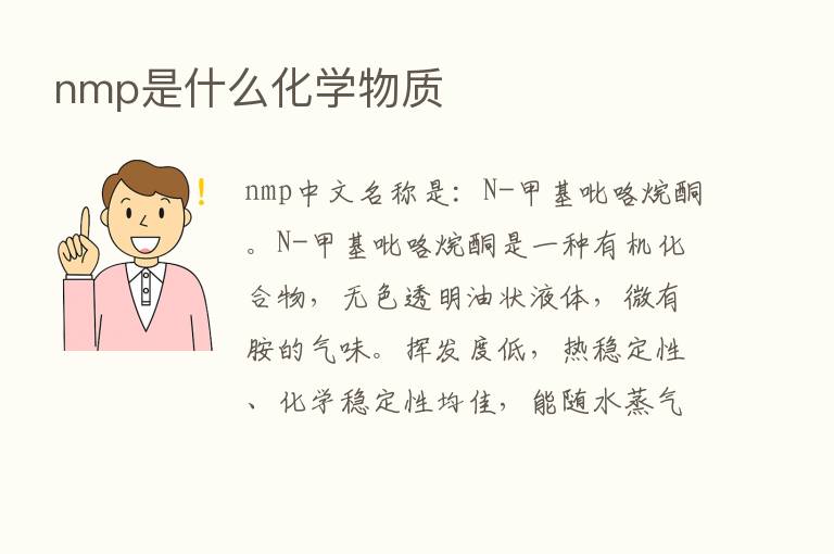 nmp是什么化学物质