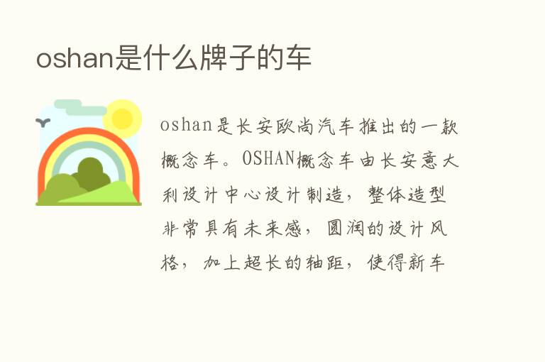 oshan是什么牌子的车