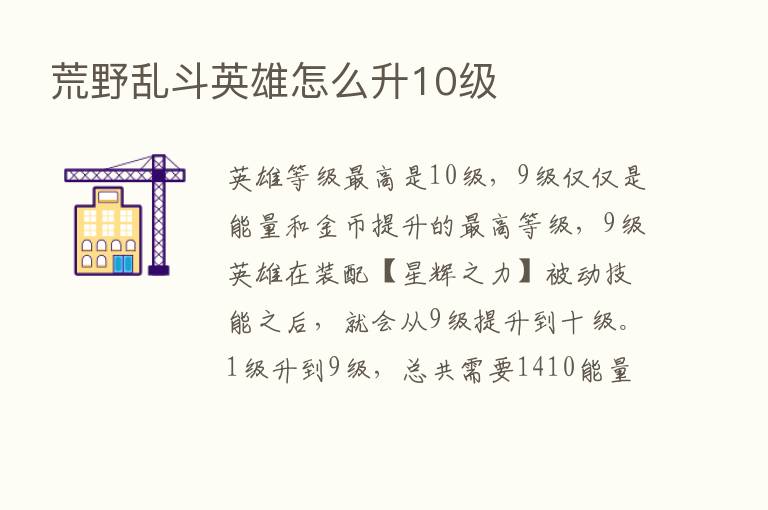 荒野乱斗英雄怎么升10级