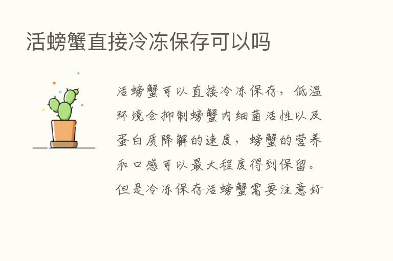 活螃蟹直接冷冻保存可以吗