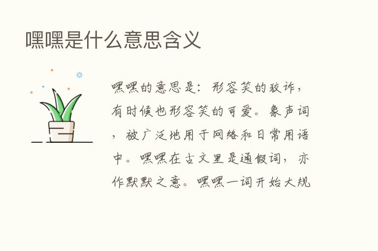 嘿嘿是什么意思含义