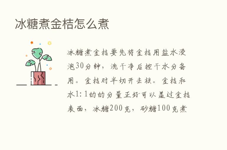 冰糖煮金桔怎么煮