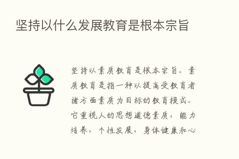 坚持以什么发展教育是根本宗旨