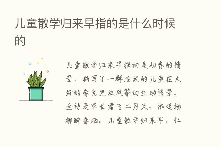 儿童散学归来早指的是什么时候的