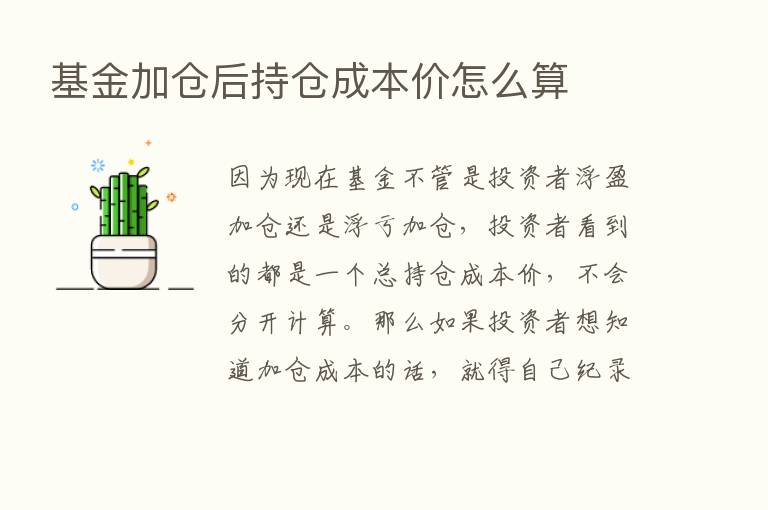 基金加仓后持仓成本价怎么算