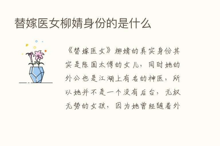 替嫁医女柳婧身份的是什么