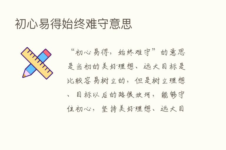 初心易得始终难守意思