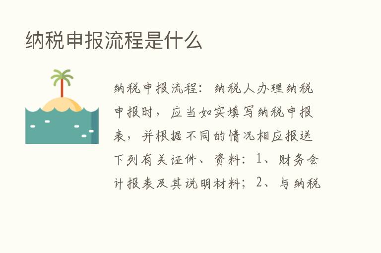 纳税申报流程是什么