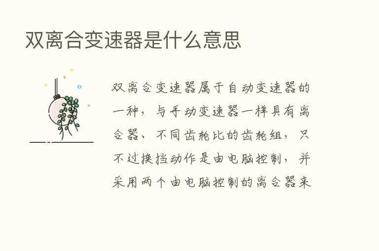 双离合变速器是什么意思