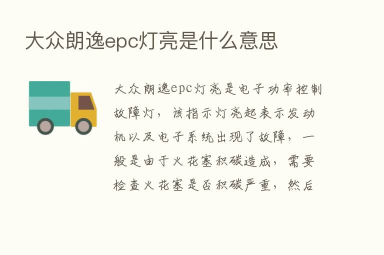 大众朗逸epc灯亮是什么意思