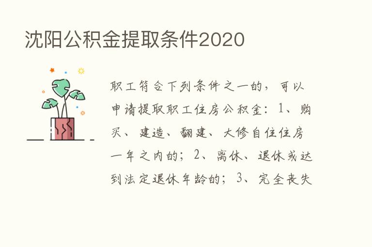 沈阳公积金提取条件2020