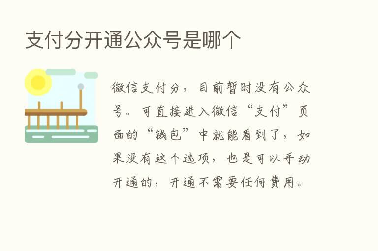 支付分开通公众号是哪个