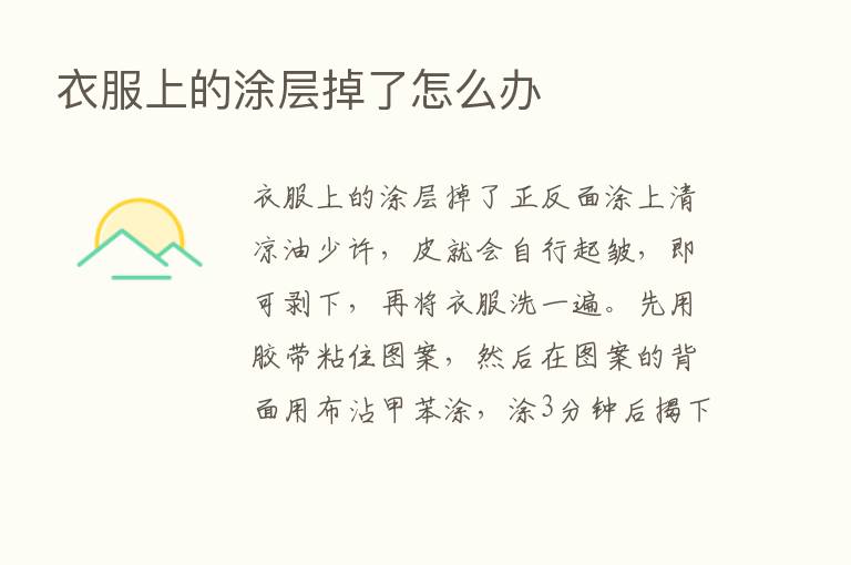 衣服上的涂层掉了怎么办