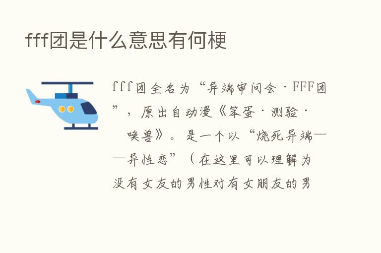 fff团是什么意思有何梗