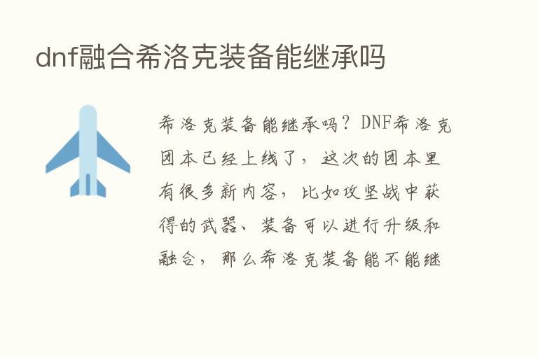 dnf      希洛克装备能继承吗