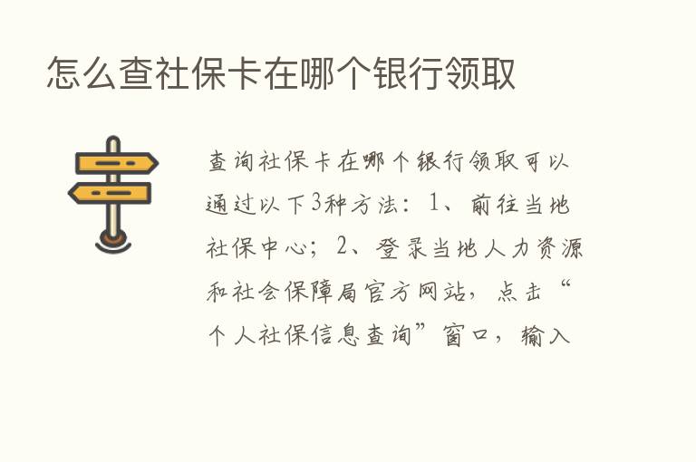 怎么查社保卡在哪个银行领取