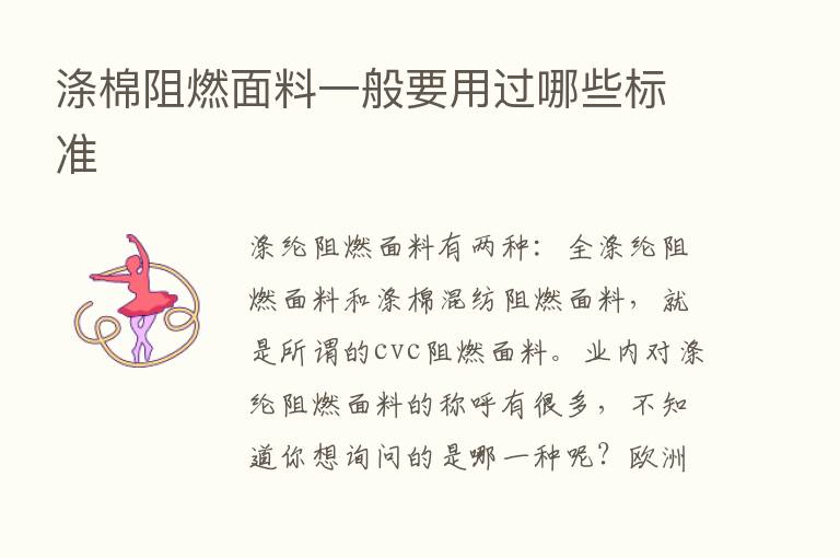 涤棉阻燃面料一般要用过哪些标准