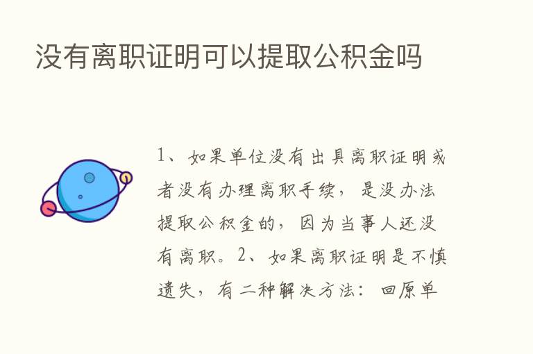 没有离职证明可以提取公积金吗