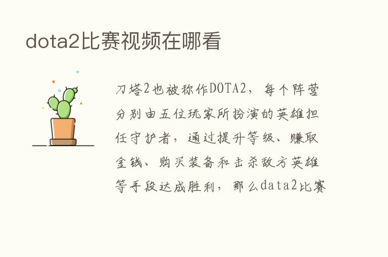 dota2比赛视频在哪看