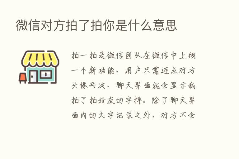 微信对方拍了拍你是什么意思