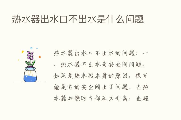 热水器出水口不出水是什么问题