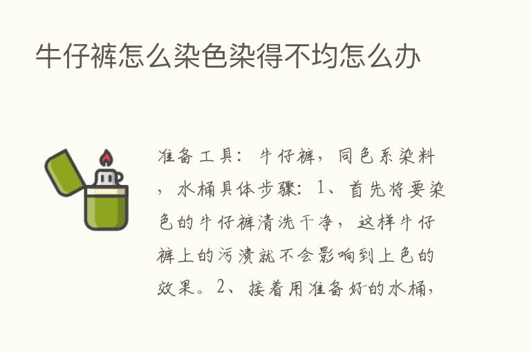 牛仔裤怎么染色染得不均怎么办