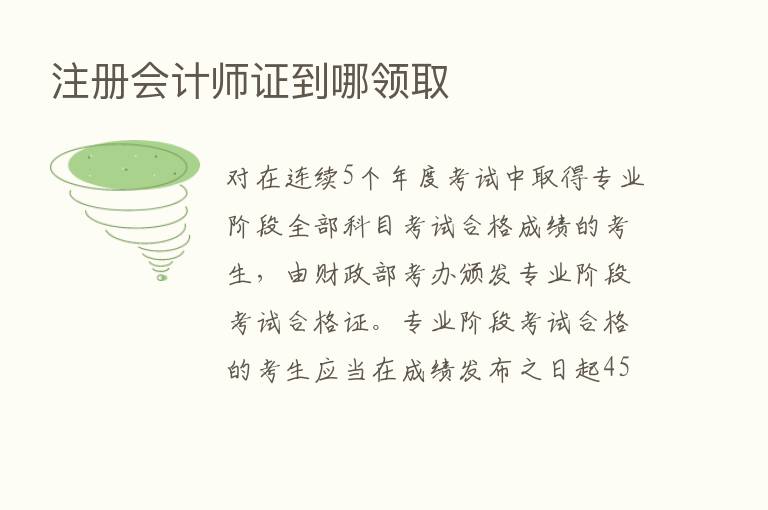 注册会计师证到哪领取