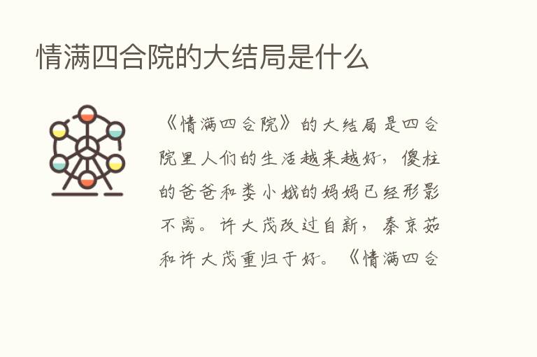 情满四合院的大结局是什么