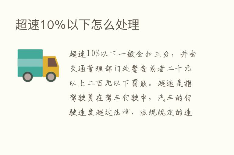 超速10％以下怎么处理