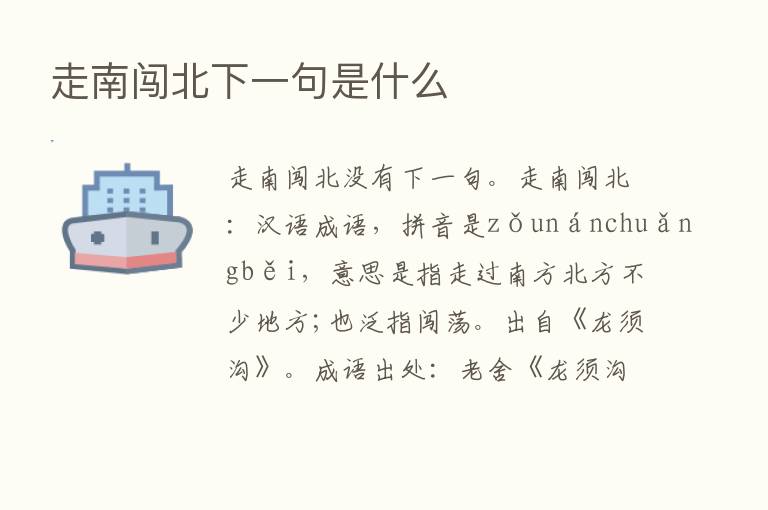 走南闯北下一句是什么