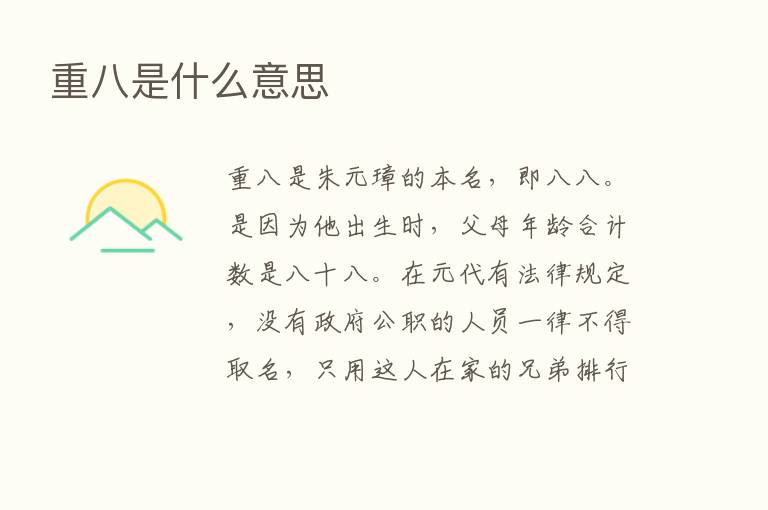 重八是什么意思