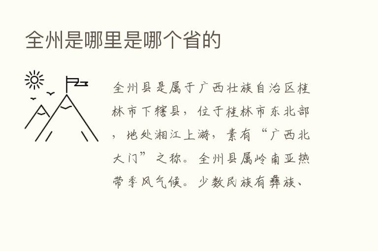 全州是哪里是哪个省的