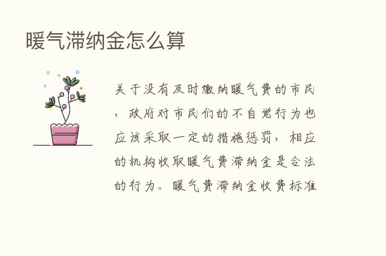 暖气滞纳金怎么算