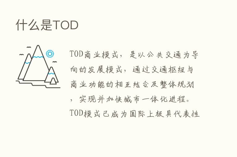 什么是TOD