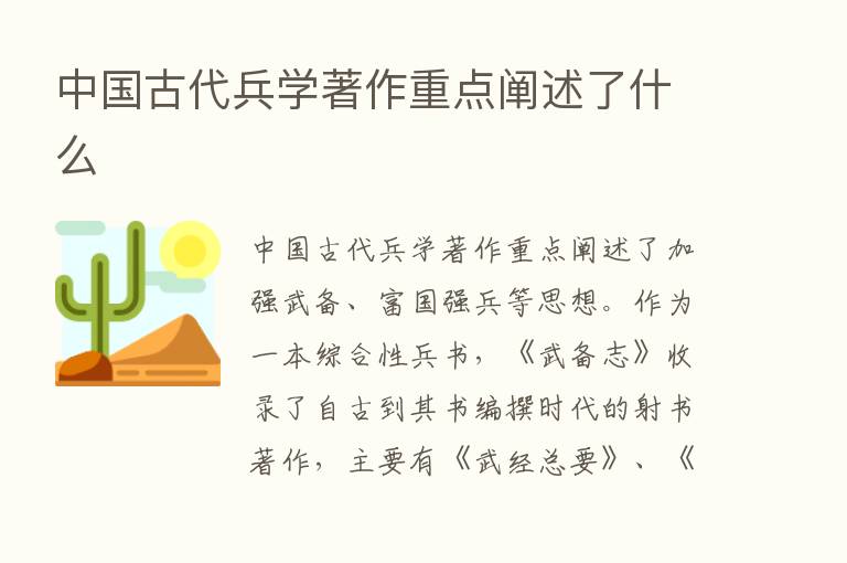 中国古代兵学著作重点阐述了什么