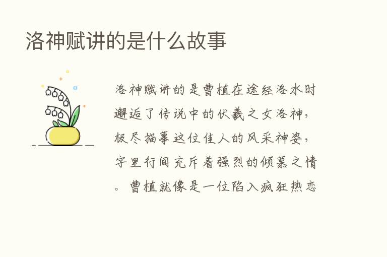 洛神赋讲的是什么故事