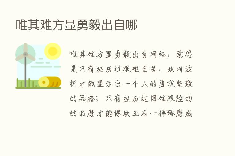 唯其难方显勇毅出自哪