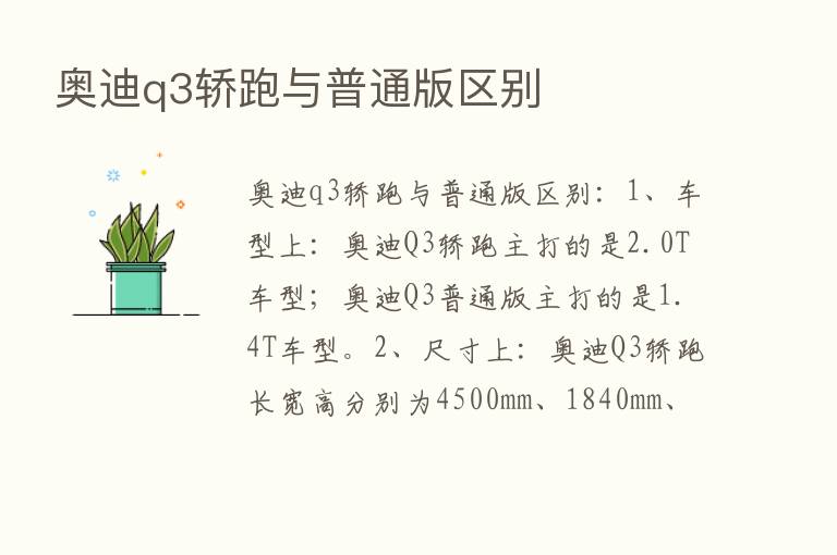 奥迪q3轿跑与普通版区别