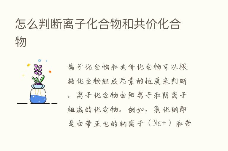 怎么判断离子化合物和共价化合物