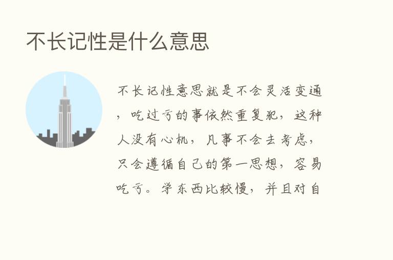 不长记性是什么意思