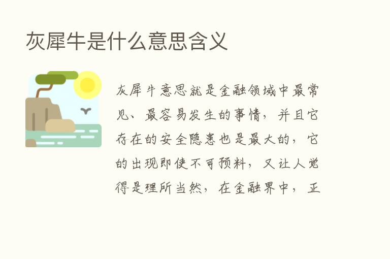 灰犀牛是什么意思含义