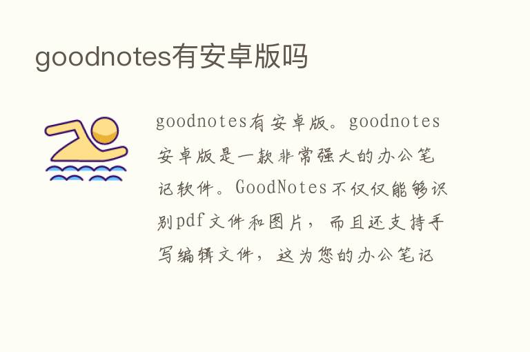 goodnotes有安卓版吗