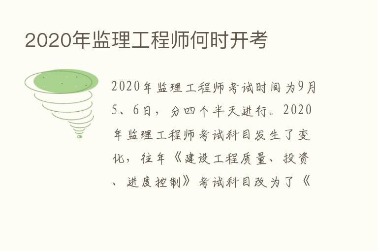 2020年监理工程师何时开考