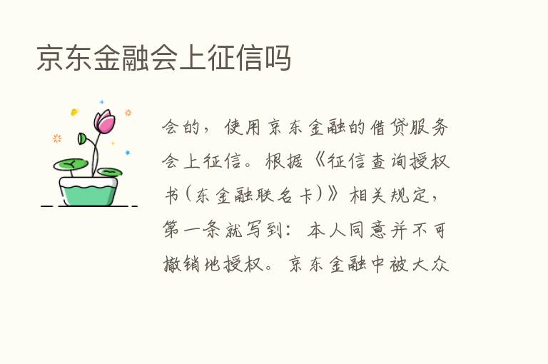 京东金融会上征信吗